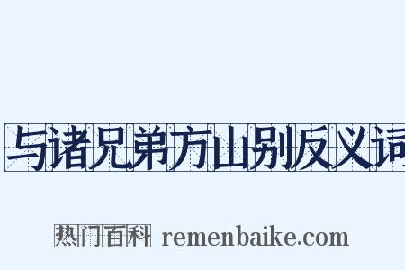 与诸兄弟方山别反义词是什么意思的图片